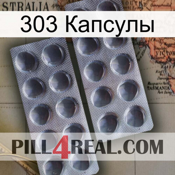 303 Капсулы 31.jpg